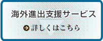 海外進出支援サービス　詳しくはこちら