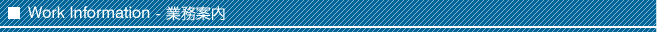 Work Information - 業務案内
